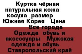 Куртка чёрная , натуральная кожа,GUESS, косуха, размер L( 100), Южная Корея › Цена ­ 23 000 - Все города Одежда, обувь и аксессуары » Мужская одежда и обувь   . Ставропольский край,Невинномысск г.